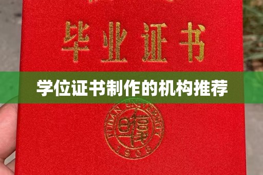 临武学位证书制作的机构推荐