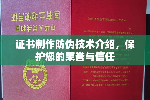 临武证书制作防伪技术介绍，保护您的荣誉与信任