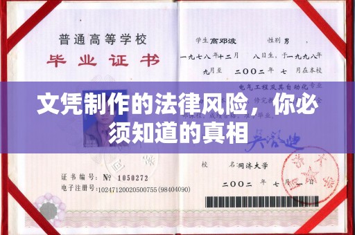 临武文凭制作的法律风险，你必须知道的真相