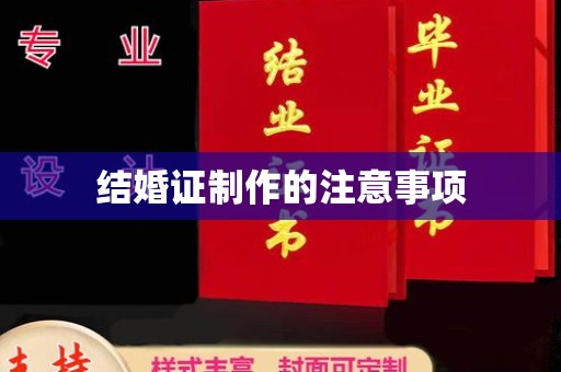 临武结婚证制作的注意事项