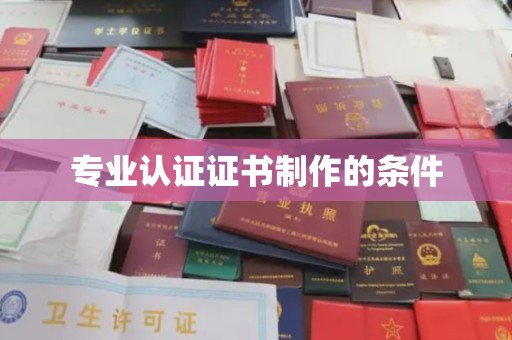 临武专业认证证书制作的条件