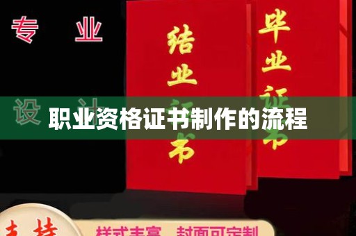 临武职业资格证书制作的流程