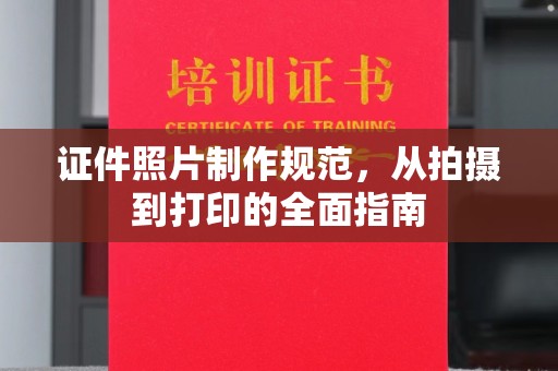 临武证件照片制作规范，从拍摄到打印的全面指南
