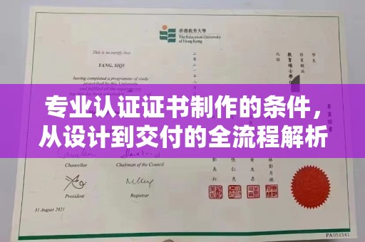 临武专业认证证书制作的条件，从设计到交付的全流程解析