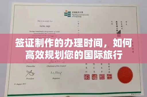 临武签证制作的办理时间，如何高效规划您的国际旅行