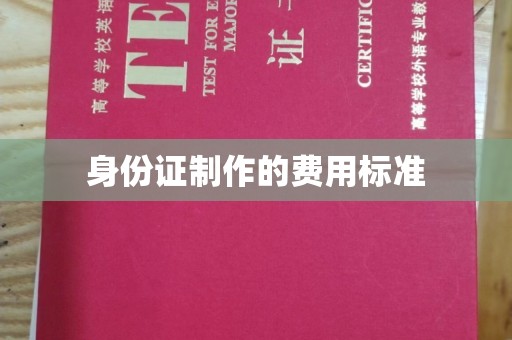 临武身份证制作的费用标准