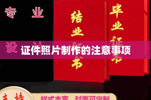 临武证件照片制作的注意事项