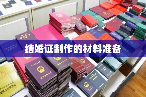 临武结婚证制作的材料准备