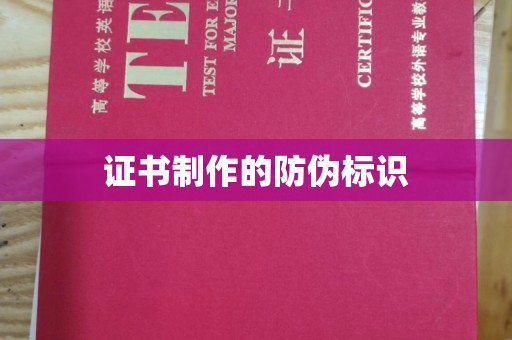 临武证书制作的防伪标识